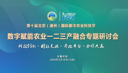 第十屆北京通州國際都市農業科技節 數字賦能農業，助力一二三產深度融合